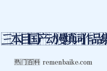 三本目国产动漫填词作品集是什么意思的图片